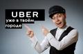 Подключение к Uber