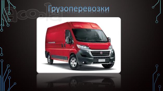 Авто Грузоперевозки