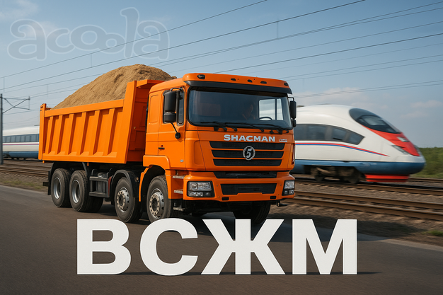 Работа для самосвалов. ВСЖМ. Песок