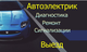 Автоэлектик Санкт-Петербург
