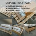 Обрешетка груза. Жёсткая упаковка