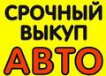 Выкуп авто в любом состоянии, утилизация