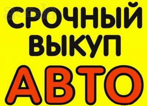 Выкуп авто в любом состоянии, утилизация