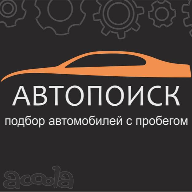 Выездная диагностика Авто, автоподбор