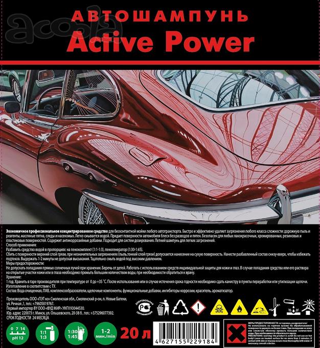 Автошампунь для бесконтактной мойки машин "Active