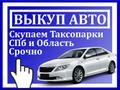 Срочный выкуп автомобилей и таксопарков