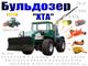 Колёсные трактора "ХТА" (180…265* л.с.). Спецтехника. Система "СУПРМ"