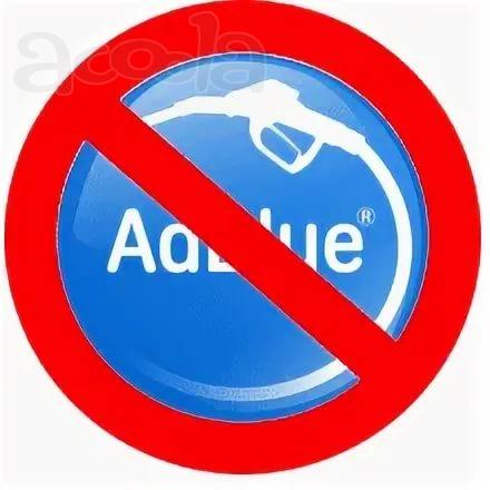 Отключение мочевины в Санкт-Петербурге. отключить мочевину AdBlue адблю Спб
