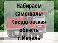 Рамок нет🔥г. Ивдель, срочно набираем самосвалы