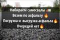 Требуются самосвалы, погрузка и выгрузка в отс! Работа на долгий срок