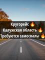 Срочно🔥Долгосрочный проект❗Кругорейс 🔥