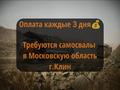Оплата каждые 3 дня💰 г. Клин