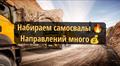 Набираем самосвалы 🔥