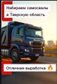 Рамок нет! 6,99 руб за тн*км! Тверская область! Набираем самосвалы