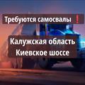 Калужская область ❗Набираем самосвалы 💰
