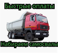 Оплата раз в 3 дня, срочно набираем самосвалы