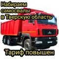 Тариф повышен🚨Нужны самосвалы для перевозки песка