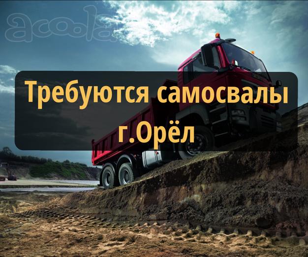 Набираем самосвалы срочно! г. Орёл