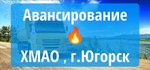 Авансирование+быстрые оплаты 💰ХМАО г. Югорск набираем самосвалы