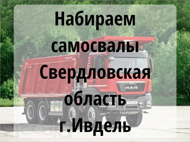 Рамок нет🔥г. Ивдель, срочно набираем самосвалы