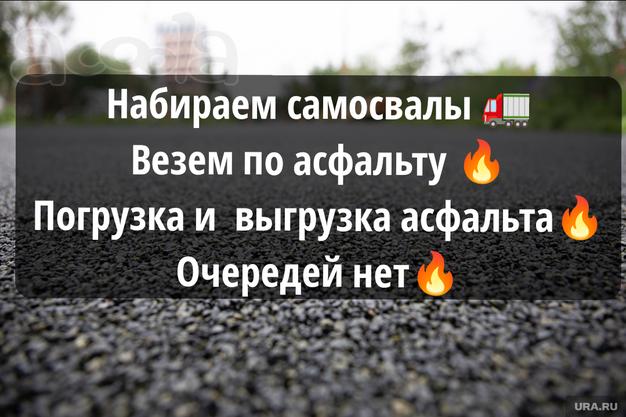 Требуются самосвалы, погрузка и выгрузка в отс! Работа на долгий срок