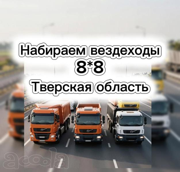 Срочно ❗ Нужны вездеходы 8*8