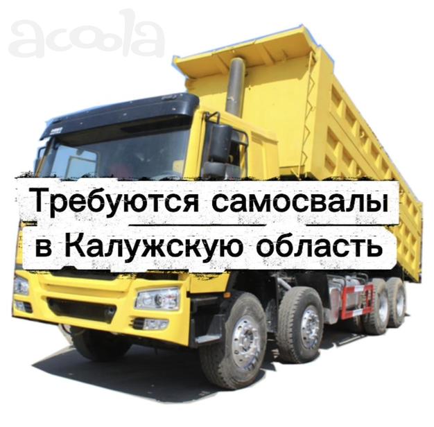 Нужны самосвалы! Для перевозки песка