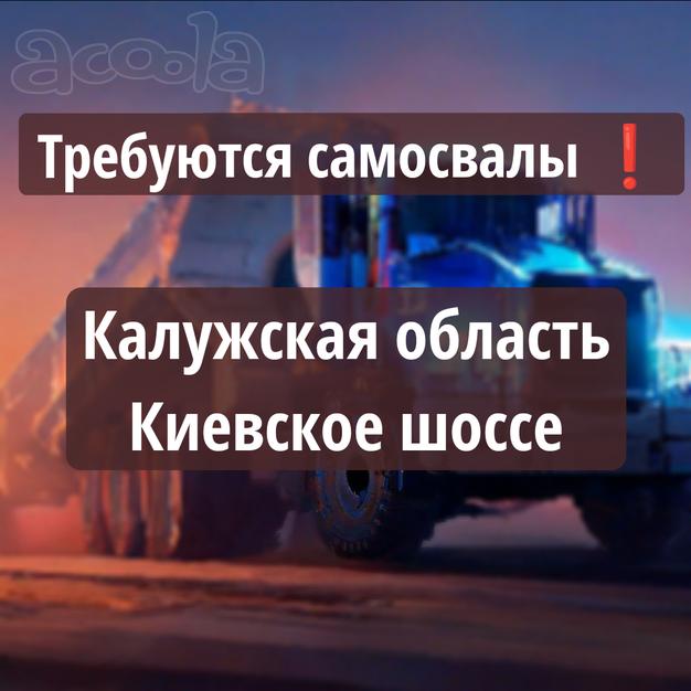 Калужская область ❗Набираем самосвалы 💰