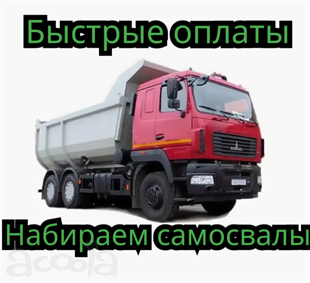 Оплата раз в 3 дня, срочно набираем самосвалы