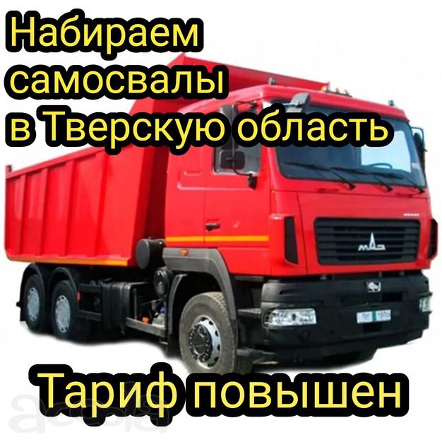Тариф повышен🚨Нужны самосвалы для перевозки песка