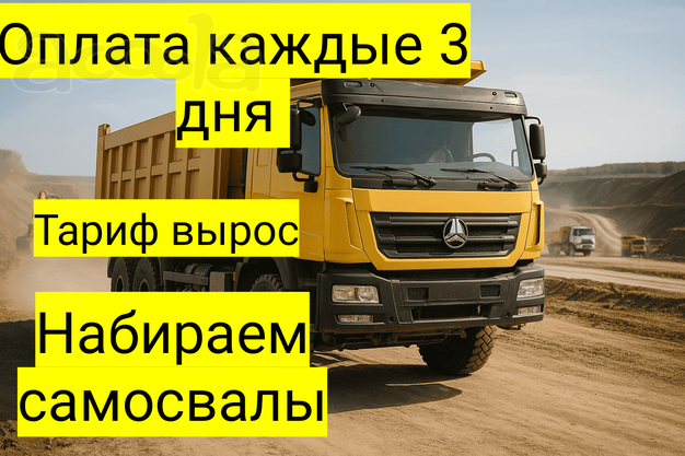 Тариф вырос! Набираем самосвалы в Набережные Челны