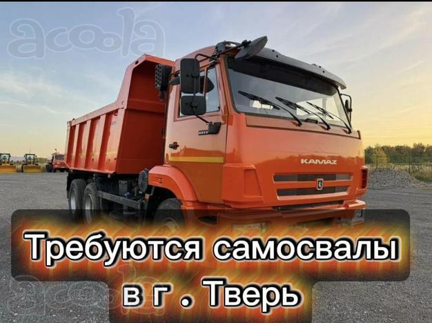 Нужны самосвалы для перевозки песка