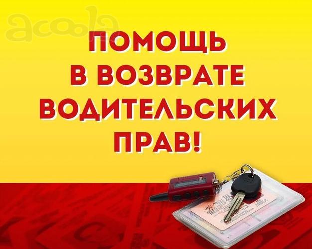 Помощь с возвратом водительских прав