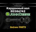 Карданный вал john deere RE586742