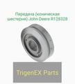 Передача (коническая шестерня) John Deere R128328 - Оригинальная (OEM) запчасть.
