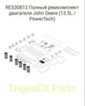 RE530813 Полный ремкомплект двигателя John Deere (13.5L / PowerTech)