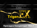 TrigenEX TRX-7 - Концентрат присадки (200 г)