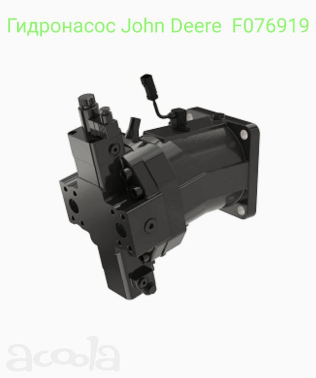 Гидронасос John Deere (Джон Дир) F076919. Новый, на гарантии. На тракторы 6000