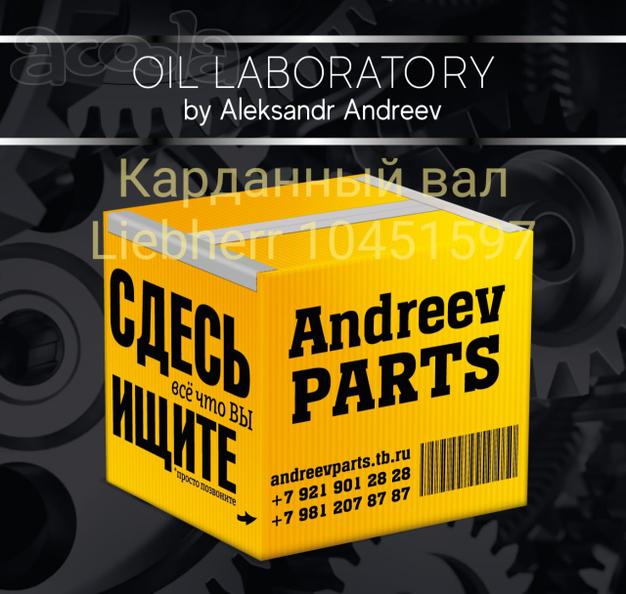 Карданный вал Liebherr 10451597