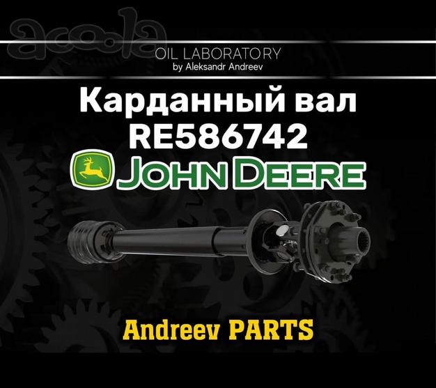Карданный вал john deere RE586742