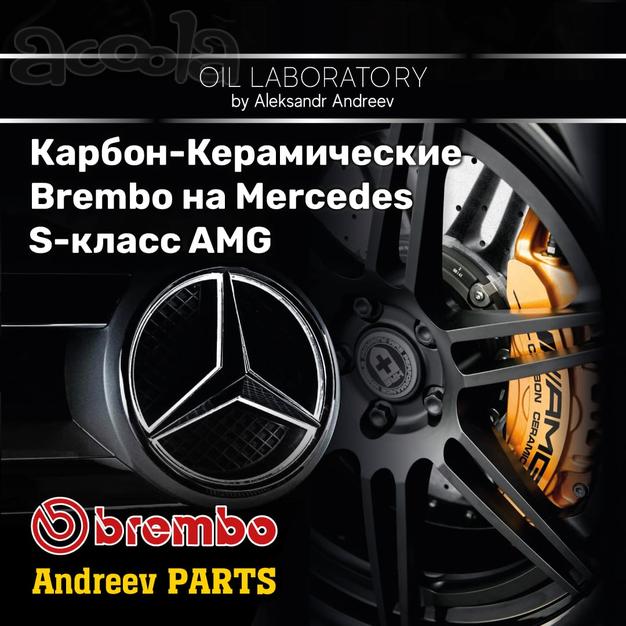 Карбон-Керамические Brembo на Mercedes S-класс AMG