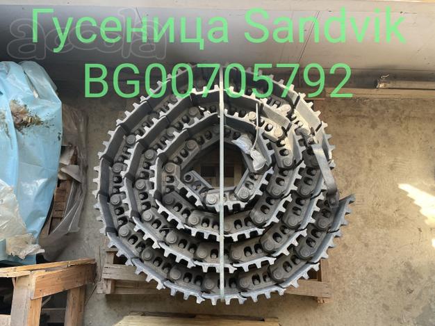 Гусеница Sandvik BG00705792 / Лента гусеничная в сборе