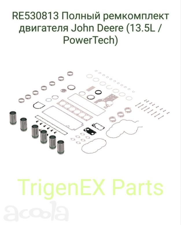 RE530813 Полный ремкомплект двигателя John Deere (13.5L / PowerTech)