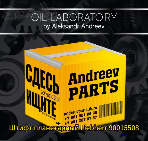 Штифт планетарный Liebherr 90015508