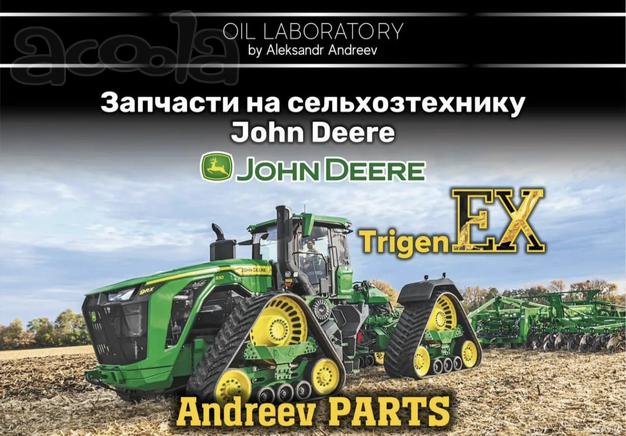 Запчасти на сельхозтехнику John Deere