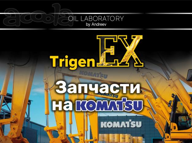 Запчасти на спецтехнику Komatsu