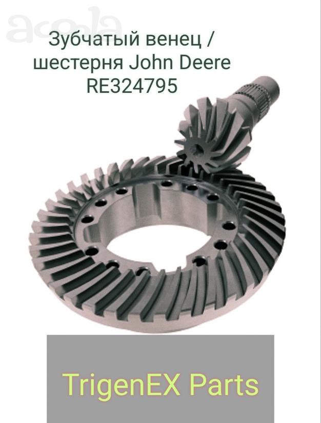 Зубчатый венец / шестерня John Deere RE324795 (ОРИГИНАЛ) в наличии