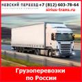 ТК«Невский Переезд» - грузоперевозки рефрижератором по всей России