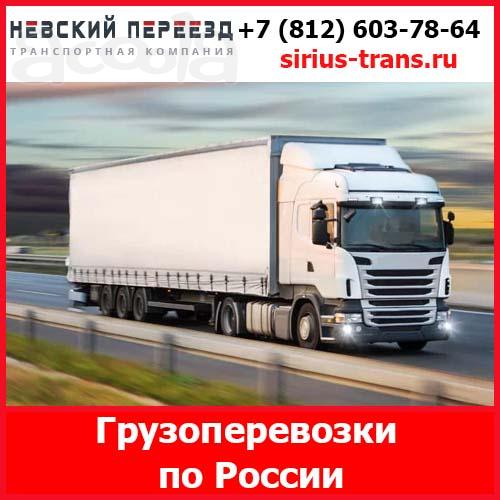 ТК«Невский Переезд» - грузоперевозки рефрижератором по всей России